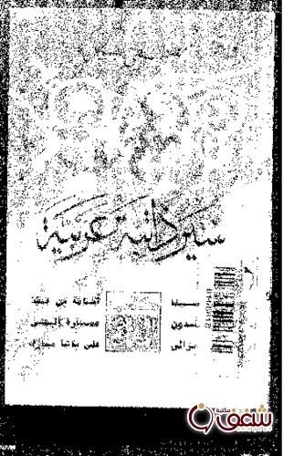 كتاب سير ذاتية عربية ، عمارة اليمني ، ابن سينا، ابن خلدون ، أسامة بن منقذ للمؤلف مصطفى نبيل